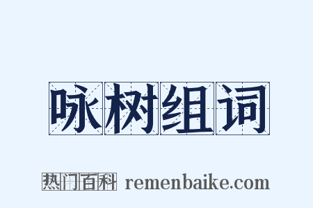 咏树组词是什么意思的图片